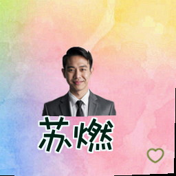 苏燃